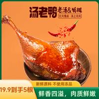 汤老鸭 网红宵夜零食老卤黑鸭腿原味香辣新鲜解馋熟食零食休闲食品