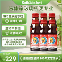 rotbackchen 德国小红脸锌维他125ml*6