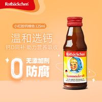 rotbackchen 小红脸德国 钙维他 维生素d3葡萄糖酸锌口服液 125ml