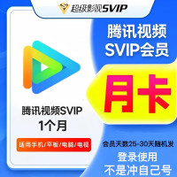 腾讯 视频SVIP会员 腾讯会员1个月