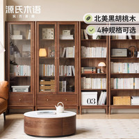  YESWOOD/源氏木语 自由组合 书柜