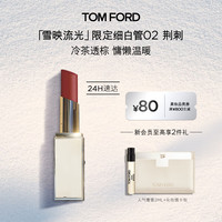 TOM FORD 雪映流光限定TF细白管02荆刺 TF口红 唇膏化妆品生日礼物送女友