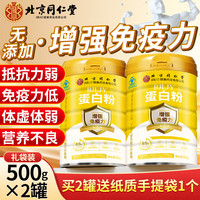 移动端、京东百亿补贴：同仁堂 北京同仁堂蛋白粉中老年人增强免疫力 蛋白质粉补充营养乳清蛋白粉术后恢复 赠袋 更划算