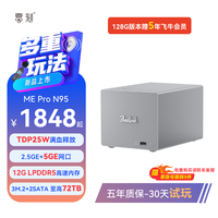 零刻 [小而创新」ME Pro 英特尔 N95 3+2盘位静音办公影音飞牛nas迷你主机台式电脑5GE+2.5GE高速网口 LPDDR5 12G+128G(含飞牛商业版系统)