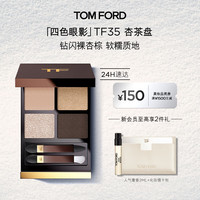 TOM FORD 全新四色眼影盘 TF35杏茶盘 细闪 眼影盘 圣诞