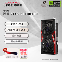 七彩虹 RTX 5060 Ultra W战斧Advanced OC 8G台式电脑电竞游戏显卡 RTX 5060 战斧DUO