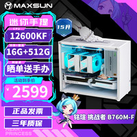 铭瑄 全家桶I5  12600KF丨准系统丨16G+512G