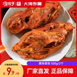 沟帮子 熏鸡架500g（2个）  鸡熟食即食拌菜下酒菜鸡肉零食
