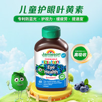 健美生（Jamieson）儿童蓝莓叶黄素60片/瓶保护眼睛丁香科普缓解眼疲劳海外