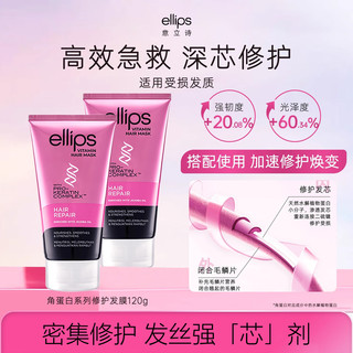 ellips角蛋白发膜柔顺改善毛躁烫染呵护强韧护发防断发秋冬季120g 【烫染修护】角蛋白发膜 120g*1支