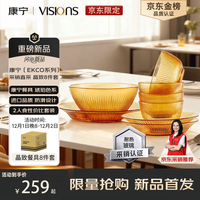 VISIONS 餐具 耐热玻璃餐具 玻璃碗盘碟子碗碟套装餐具套装 晶致餐具 8件套