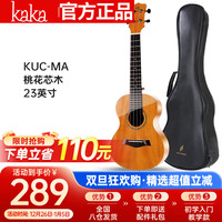 KAKA 卡卡 KUC-MA尤克里里乌克丽丽ukulele桃花芯迷你小吉他23英寸