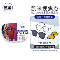 凯米 U2系列 1.67非球面镜片+磁吸偏光三合一近视套镜（近视+偏光+夜视）