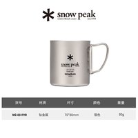 snow peak 雪峰 MG-142/143 MG-051FHR 钛金属咖啡茶水杯 220ml