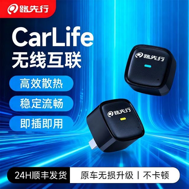 路先行 安卓无线carlife车机盒子
