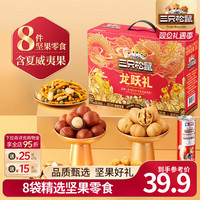 三只松鼠 坚果礼盒 1035g 8袋