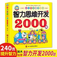 思维训练书智力开发早教书全脑思维游戏宝宝思维训练思维逻辑训练