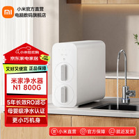 米家 净水器N1 MR872 反渗透净水器 800G