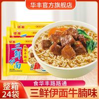 华丰 三鲜伊面牛腩味 88g*24袋 整箱装