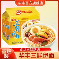 华丰 三鲜伊面 10袋装 整箱批发方便面