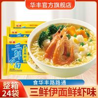 华丰 三鲜伊面 芙蓉鲜虾味 86g*24袋