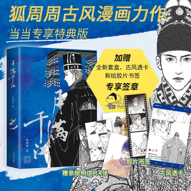 月满千江 限量特典亲签版/特典签章版 狐周周古风漫画  赠胶片书签  透卡  月满千江 特典签章版