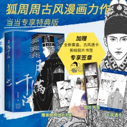 月满千江 限量特典亲签版/特典签章版 狐周周古风漫画  赠胶片书签  透卡  月满千江 特典签章版