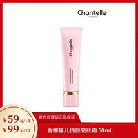 移动专享：香娜露儿 Chantelle香娜露儿桃颜亮肤霜