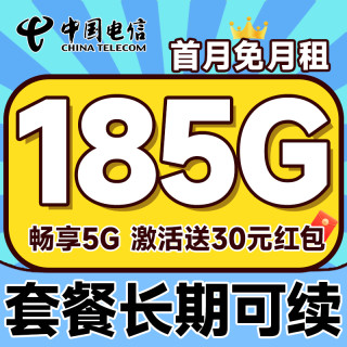 中国电信 自主激活 29元月租（套餐长期可续约+185G全国流量+首月免费用）大福卡激活送30元红包