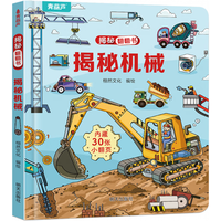 揭秘翻翻书3d立体书 幼儿早教撕不烂绘本1-2-3岁 宝宝一两岁益智启蒙认知玩具图书0-探索恐龙海洋太空揭秘系列书籍 揭秘翻翻书：揭秘机械