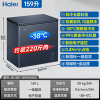 海尔（Haier）风冷无霜系列冰柜132/159/200/300/480L家用商用卧式冷柜冷冻冷藏可转换无需除霜电子控温一级能效 159L 【-38℃风冷无霜】 黑金抗菌丨 电子控温