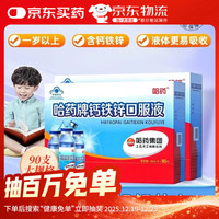 哈药牌 钙铁锌口服液 90支 1盒