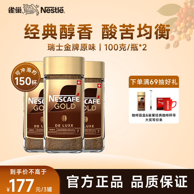 雀巢 瑞士金牌冻干速溶黑咖啡 100g*3瓶 原装进口