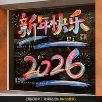 88VIP：新新精艺 元旦新年装饰彩色窗花2026马年春节过年静电贴玻璃贴