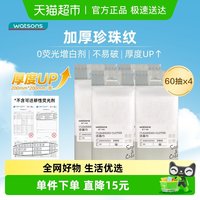 88VIP：屈臣氏 牌珍珠纹洁面柔巾60片*4包干湿两用悬挂式