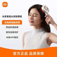 小米 米家头部按摩器 红光养护按摩梳 石墨烯温感导液智能电动头皮按摩