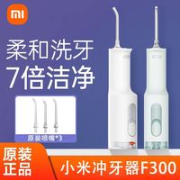 小米 米家冲牙器F300大容量男女家用便携清洁口腔水牙线洁牙洗牙器