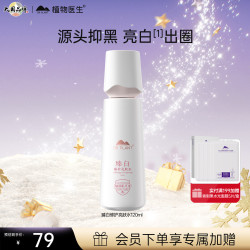 植物医生 臻白修护美白淡斑亮肤水爽肤水烟酰胺保湿补水120ml