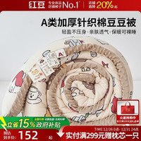 红豆男装 红豆 A类豆豆绒被 150*200cm 熊熊咖
