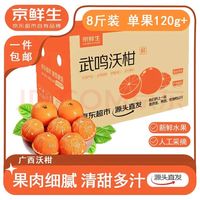 自然故事 京鲜生 广西沃柑 净重8斤装单果120g+