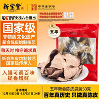 岭南新宝堂 五年新会陈皮袋装50克年货礼品