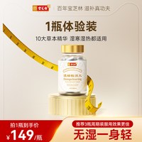 88VIP：宝芝林 轻湿丸 45粒 1瓶体验装