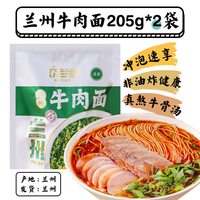 尕兰郎 兰州牛肉面 205g*2袋 碗装冲泡