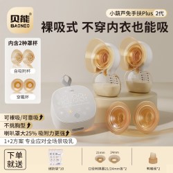 贝能 免手扶吸奶器电动双边微震按摩母乳穿戴式全自动挤奶器小葫芦