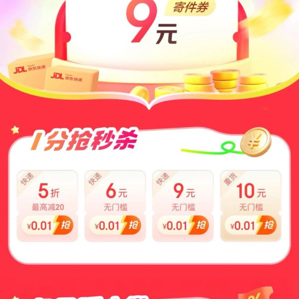 京东快递 上门取件 每日11点/15点/19点可1分钱抢9元/5折快递券&0.1元抢56元快递券包等