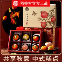 稻香村 糕点礼盒中式传统糕点零食茶点结婚订婚喜宴伴手礼喜饼摆台下午茶 秋果飘香300g