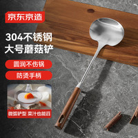 京东京造 304不锈钢蘑菇铲 防烫榉木柄铸铁锅炒菜专用