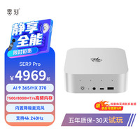 零刻 SER9 准系统迷你主机 （锐龙 AI9 HX 370、32GB）