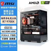 百亿补贴：微星 RTX5060搭AMD R5 9600X 9700X台式电脑主机电竞高配游戏整机