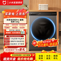 米家 小米12KG蓝氧Pro洗烘一体机